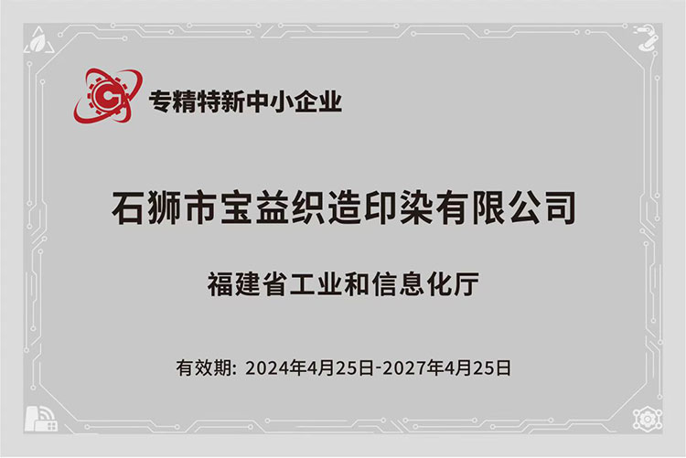 专精特新中小企业